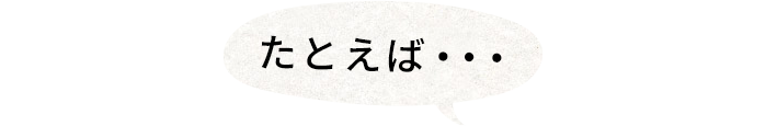 たとえば・・・